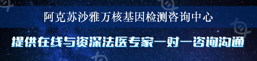 阿克苏沙雅万核基因检测咨询中心